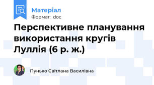 Перспективне планування використання кругів Луллія (6 р. ж.)