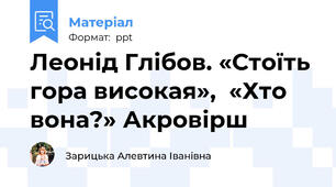 Леонід Глібов. «Стоїть гора високая»,  «Хто вона?» Акровірш