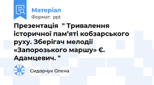 Презентація  " Тривалення історичної пам’яті кобзарського руху. Зберігач мелодії «Запорозького маршу» Є. Адамцевич. "