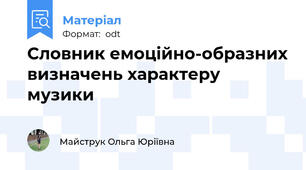 Словник емоційно-образних визначень характеру музики