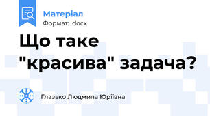 Що таке "красива" задача?
