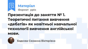 Презентація до заняття № 1. Теоретичні питання вивчення «дебатів» як новітньої навчальної технології вивчення англійської мови.