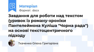 Завдання для роботи над текстом (уривок із роману-хроніки Пантелеймона Куліша "Чорна рада") на основі текстоцентричного підходу