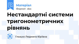 Нестандартні системи тригонометричних рівнянь