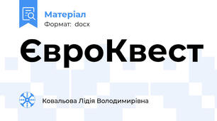 ЄвроКвест