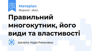 Правильний  многокутник, його види та властивості