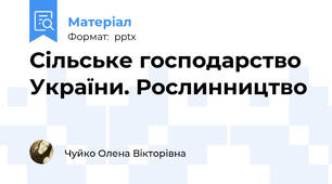 Сільське господарство України. Рослинництво