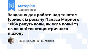 Завдання для роботи над текстом (уривок із роману Панаса Мирного "Хіба ревуть воли, як ясла повні?") на основі текстоцентричного підходу