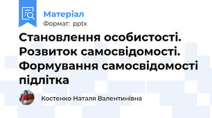 Становлення особистості. Розвиток самосвідомості. Формування самосвідомості підлітка