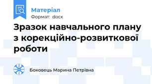 Зразок навчального плану з корекційно-розвиткової роботи