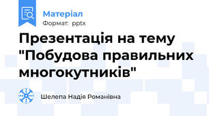 Презентація на тему "Побудова правильних многокутників"