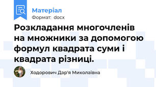 Розкладання многочленів на множники за допомогою формул квадрата суми і квадрата різниці.