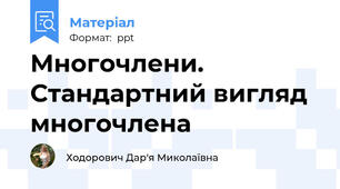 Многочлени. Стандартний вигляд многочлена