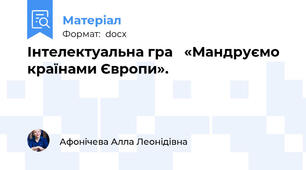 Інтелектуальна гра   «Мандруємо країнами Європи».