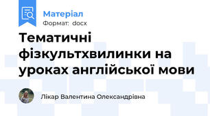 Тематичні фізкультхвилинки на уроках англійської мови
