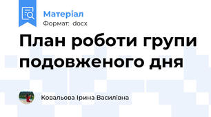 План роботи групи подовженого дня
