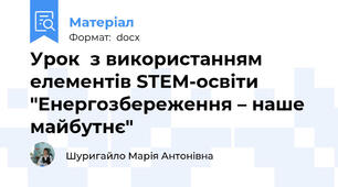 Урок  з використанням елементів STEM-освіти "Енергозбереження – наше майбутнє"