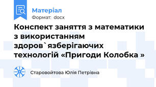 Конспект заняття з математики з використанням здоров`язберігаючих технологій «Пригоди Колобка »