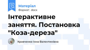 Інтерактивне заняття. Постановка "Коза-дереза"