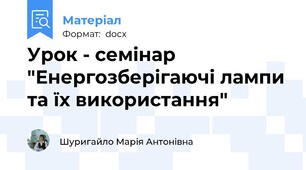 Урок - семінар "Енергозберігаючі лампи та їх використання"
