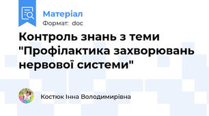 Контроль знань з теми "Профілактика захворювань нервової системи"