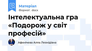 Інтелектуальна гра «Подорож у світ професій»