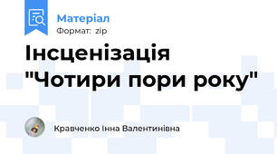 Інсценізація "Чотири пори року"