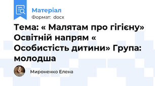 Тема: « Малятам про гігієну» Освітній напрям « Особистість дитини» Група: молодша