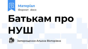 Батькам про НУШ