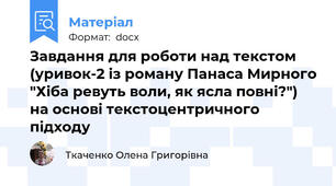 Завдання для роботи над текстом (уривок-2 із роману Панаса Мирного "Хіба ревуть воли, як ясла повні?") на основі текстоцентричного підходу