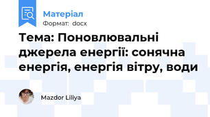 Тема: Поновлювальні джерела енергії: сонячна енергія, енергія вітру, води