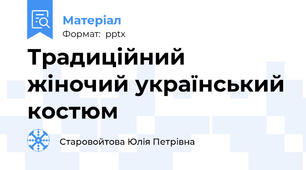 Традиційний жіночий український костюм