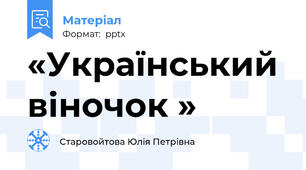 «Український віночок »