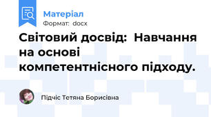 Світовий досвід:  Навчання на основі компетентнісного підходу.