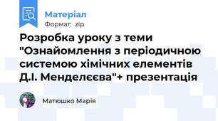 Розробка уроку з теми "Ознайомлення з періодичною системою хімічних елементів Д.І. Менделєєва"+ презентація