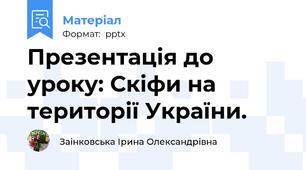 Презентація до уроку: Скіфи на території України.