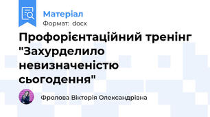 Профорієнтаційний тренінг "Захурделило невизначеністю сьогодення"