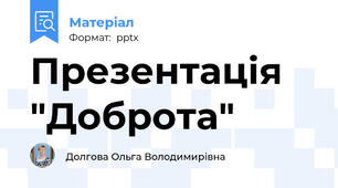 Презентація "Доброта"