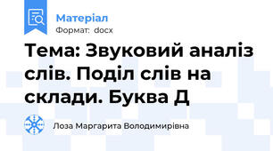 Тема: Звуковий аналіз слів. Поділ слів на склади. Буква Д
