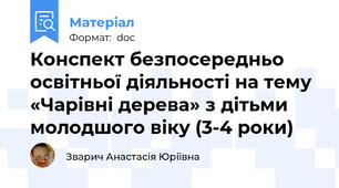 Конспект безпосередньо освітньої діяльності на тему «Чарівні дерева» з дітьми молодшого віку (3-4 роки)