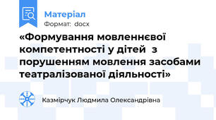 «Формування мовленнєвої компетентності у дітей  з порушенням мовлення засобами театралізованої діяльності»