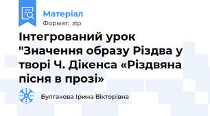 Інтегрований урок "Значення образу Різдва у творі Ч. Дікенса «Різдвяна пісня в прозі»