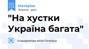 "На хустки Україна багата"