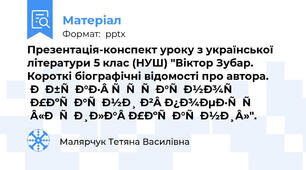 Презентація-конспект уроку з української літератури 5 клас (НУШ) "Віктор Зубар. Короткі біографічні відомості про автора. Образ сучасної України в поезії «Крила України»".