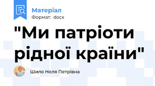 "Ми патріоти рідної країни"