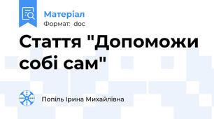 Стаття "Допоможи собі сам"