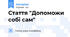 Стаття "Допоможи собі сам"