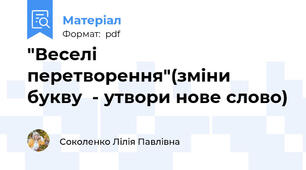 "Веселі перетворення"(зміни букву  - утвори нове слово)