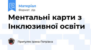 Ментальні карти з Інклюзивної освіти