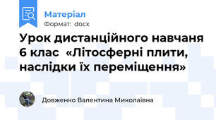 Урок дистанційного навчаня 6 клас  «Літосферні плити, наслідки їх переміщення»